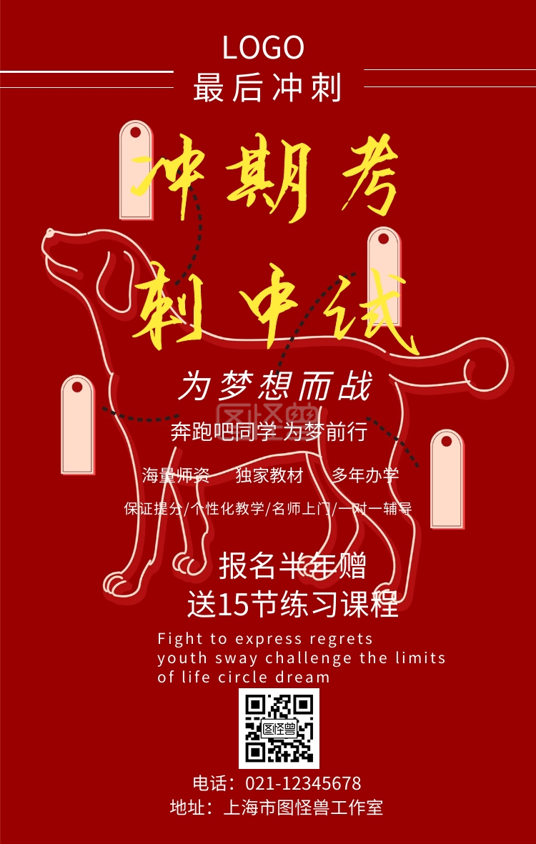 冲刺期中考试宣传海报