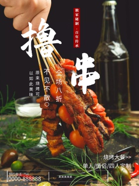烧烤美食创意简约商业海报设计模板