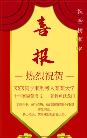 高考喜报金榜题名红色简约手机海报