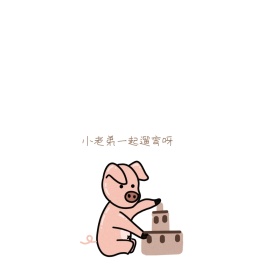 小猪遛弯肉色简约表情包