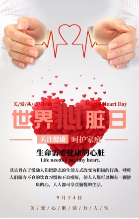 粉色手捧爱心世界心脏日公益宣传手机海报