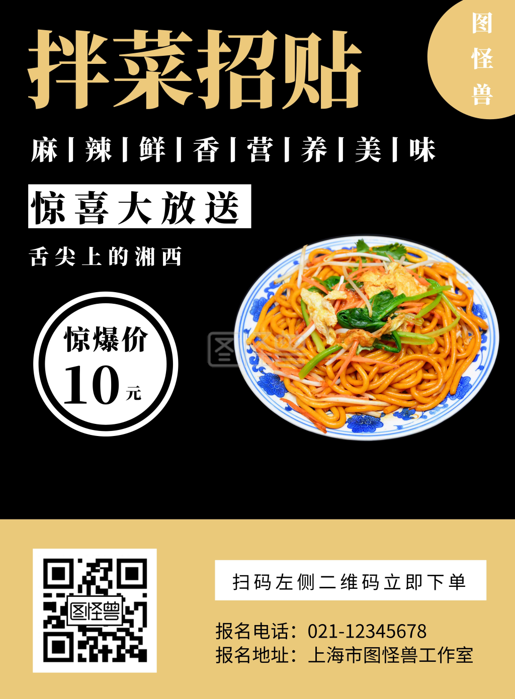 黑色背景拌菜招贴简约宣传海报