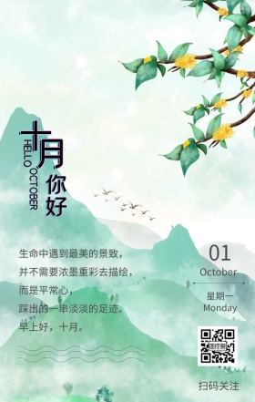 绿叶文艺极简十月问候简约清新早安心语日签