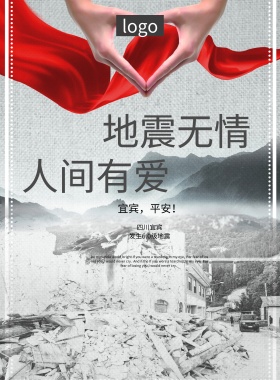 简约创意地震公益海报展板