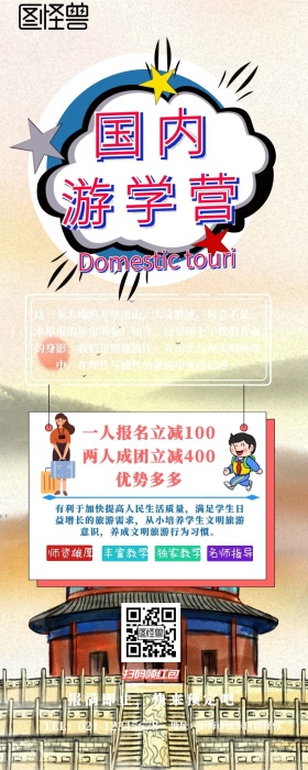 国内游学营营销长图 
