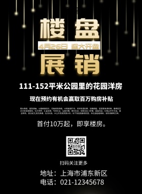 黑金色创意大气楼盘展销印刷海报