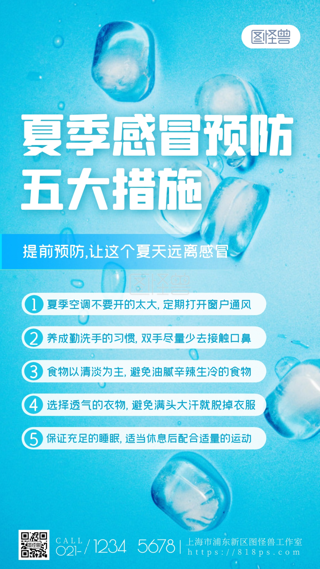 夏季感冒预防措施蓝色清新简约摄影图海报