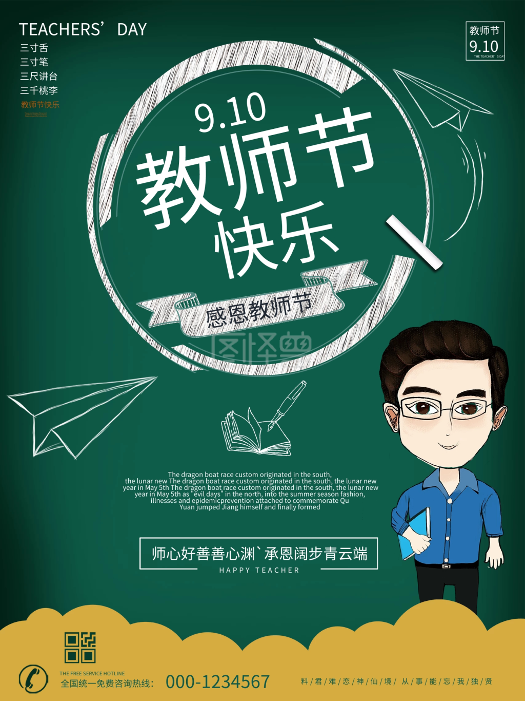 九月十日世界教师节节日快乐海报