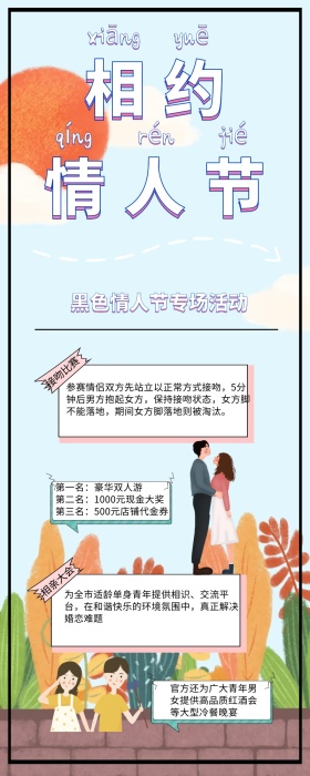 粉色清新黑色情人节趣味活动营销长图
