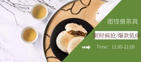 茶具简约摄影绿色限时banner