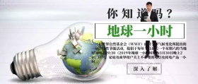 地球一小时公益活动公众号封面