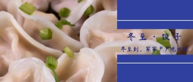 冬至饺子白色简约公众号封面