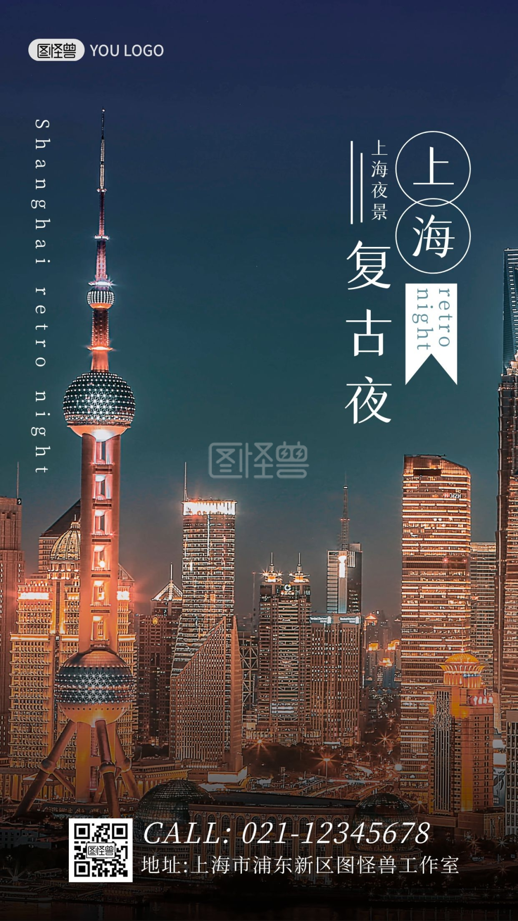 蓝色大气简约扁平复古夜上海海报