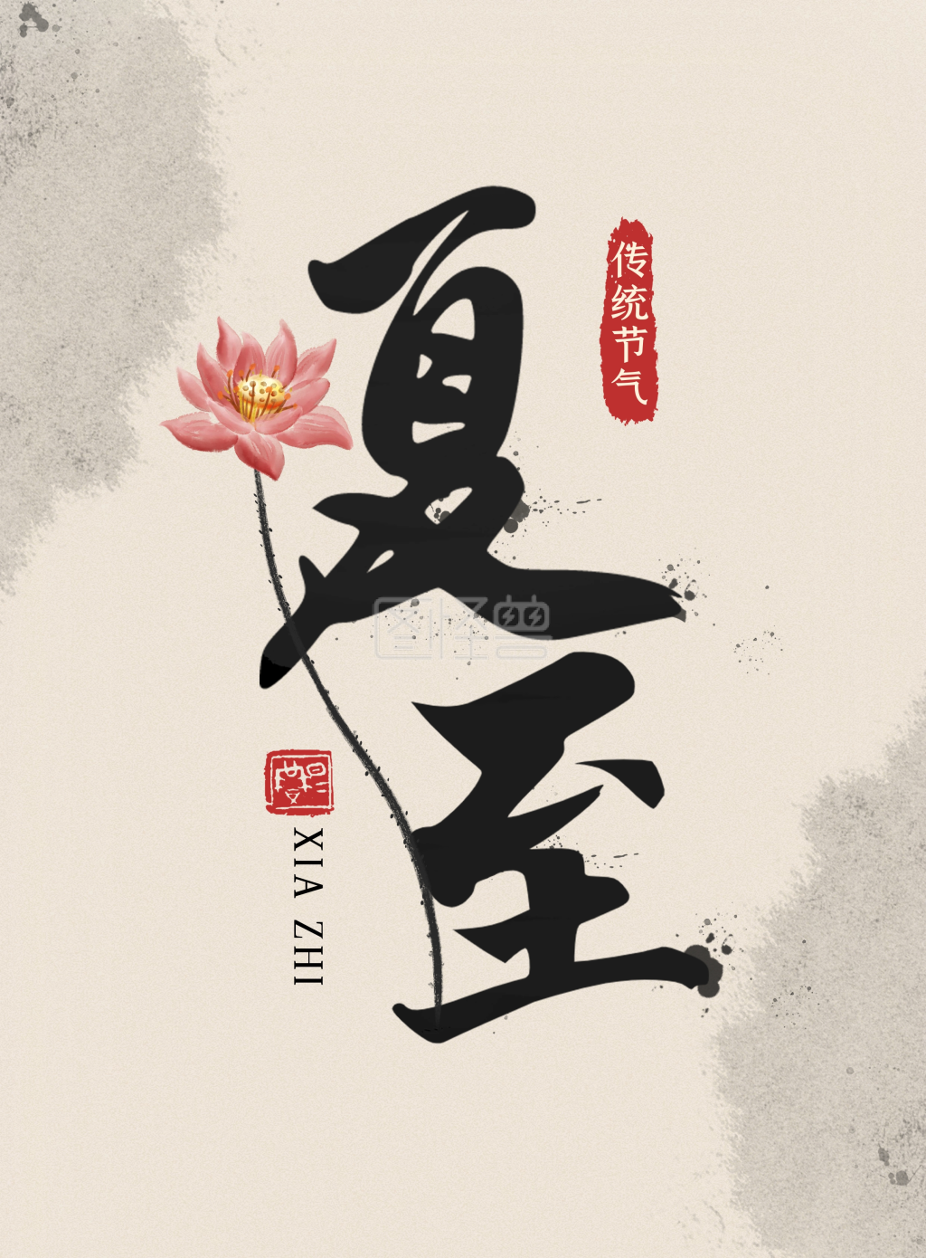 原创手写毛笔字夏至传统节气艺术字