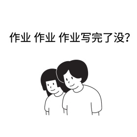 作业作业作业写完了没表情包