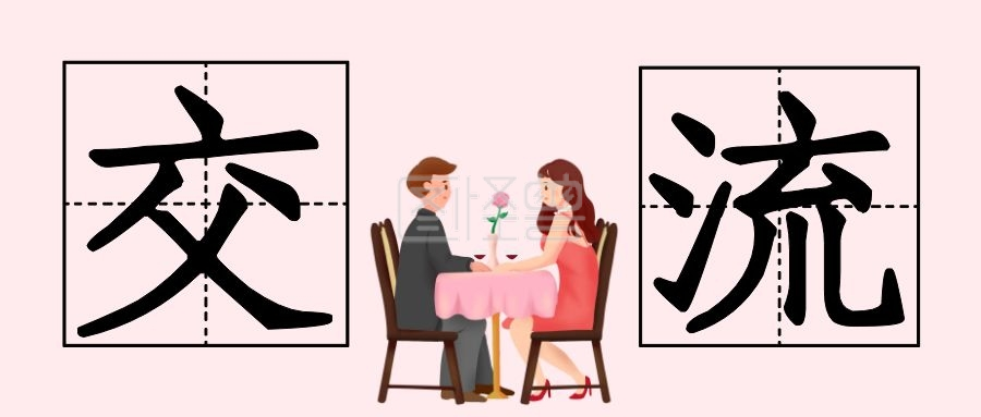 中外交流-交流在线图片制作-图怪兽