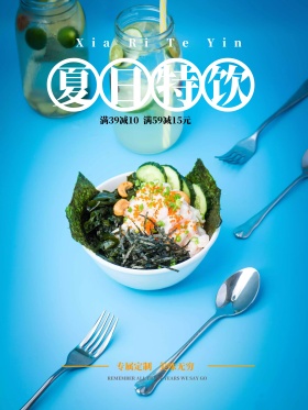 夏日特饮冷饮饮料优惠促销海报高清