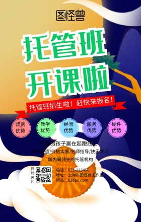 托管寒假招生扁平卡通海报