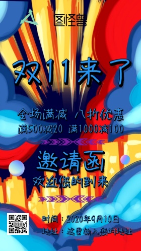 双十一促销邀请函