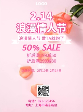 214情人节优惠促销粉色扁平化印刷海报