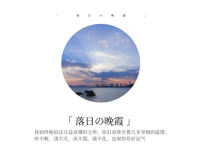 心情语录落日晚霞文艺短句简约公众号配图