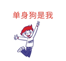 单身狗是我清新朋友圈封面