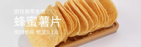 聚划算零食馆薯片banner图片