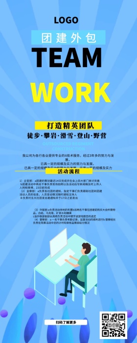 团建外包打造精英团队宣传介绍长图宣传