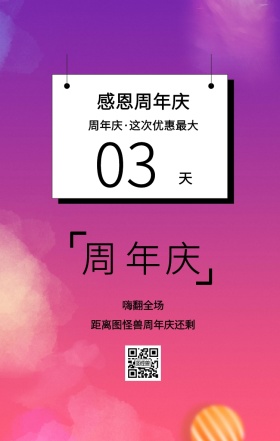 周 年 庆 天 03 嗨翻全场 感恩周年庆 距离图怪兽周年庆还剩 周年庆·这次优惠最大 周年庆倒计时促销卖场销售手机海报