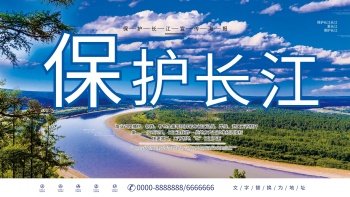保护长江保护母亲河宣传展板
