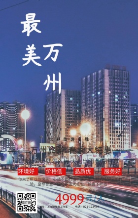旅游万州手机海报