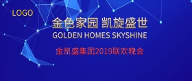 金色家园凯旋盛世地产集团年会