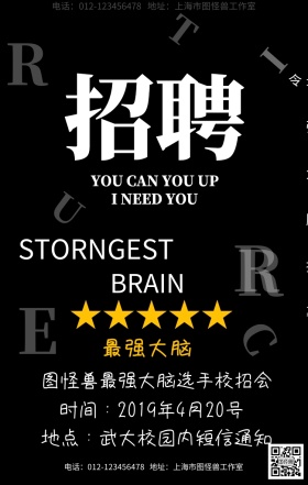 简约黑色质感最强大脑招募令手机海报