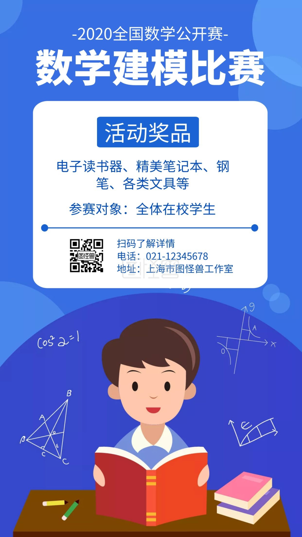 数学建模比赛蓝色卡通宣传海报