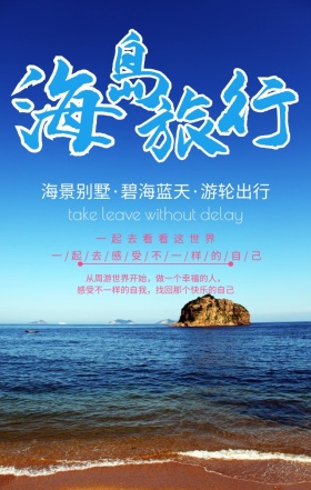 海岛旅行一起去看世界蓝色扁平化手机海报