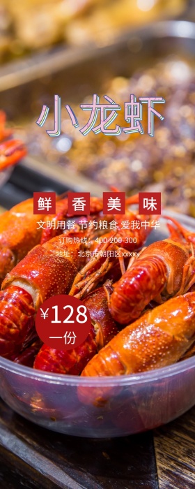 小龙虾宣传长图