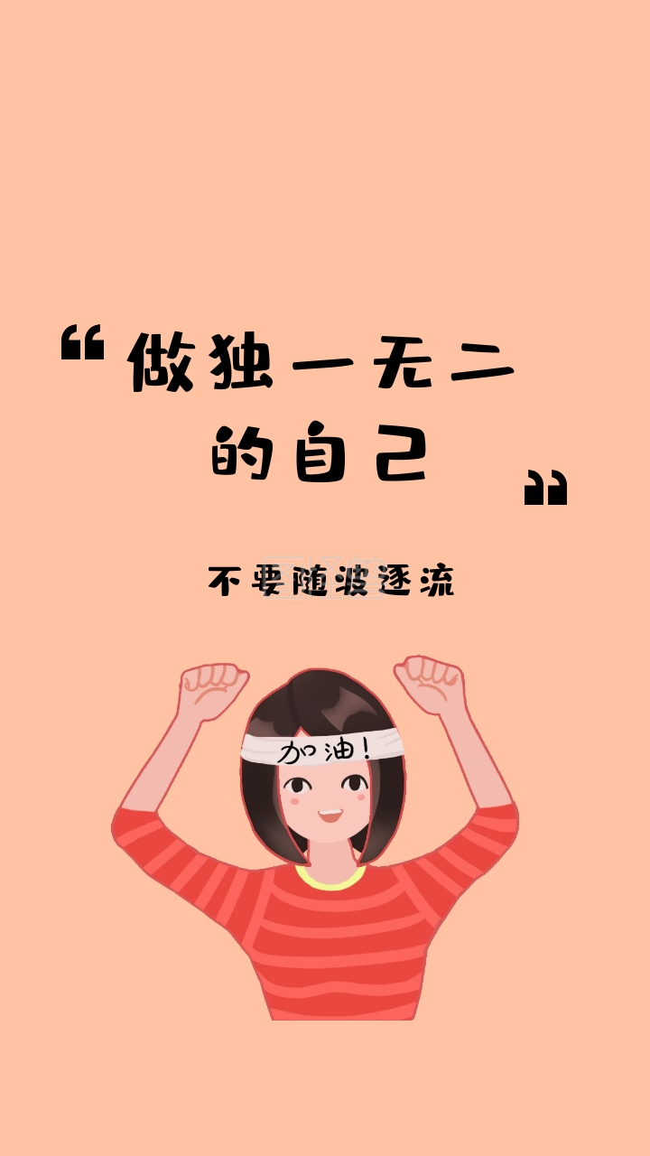 不要随波逐流 做独一无二的自己 励志创意文案简约手机壁纸