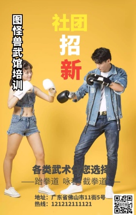 黄色学生成人武术跆拳道拳击手机营销海报