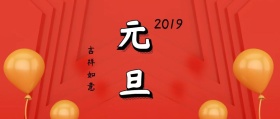 浪漫元旦公众号封面
