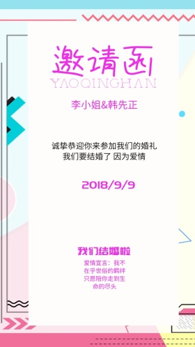 婚礼邀请函海报