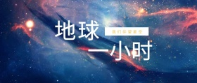 地球 一小时 我们仰望星空 地球一小时星空公众号封面