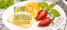 柠檬加油站果汁饮料特惠banner图片