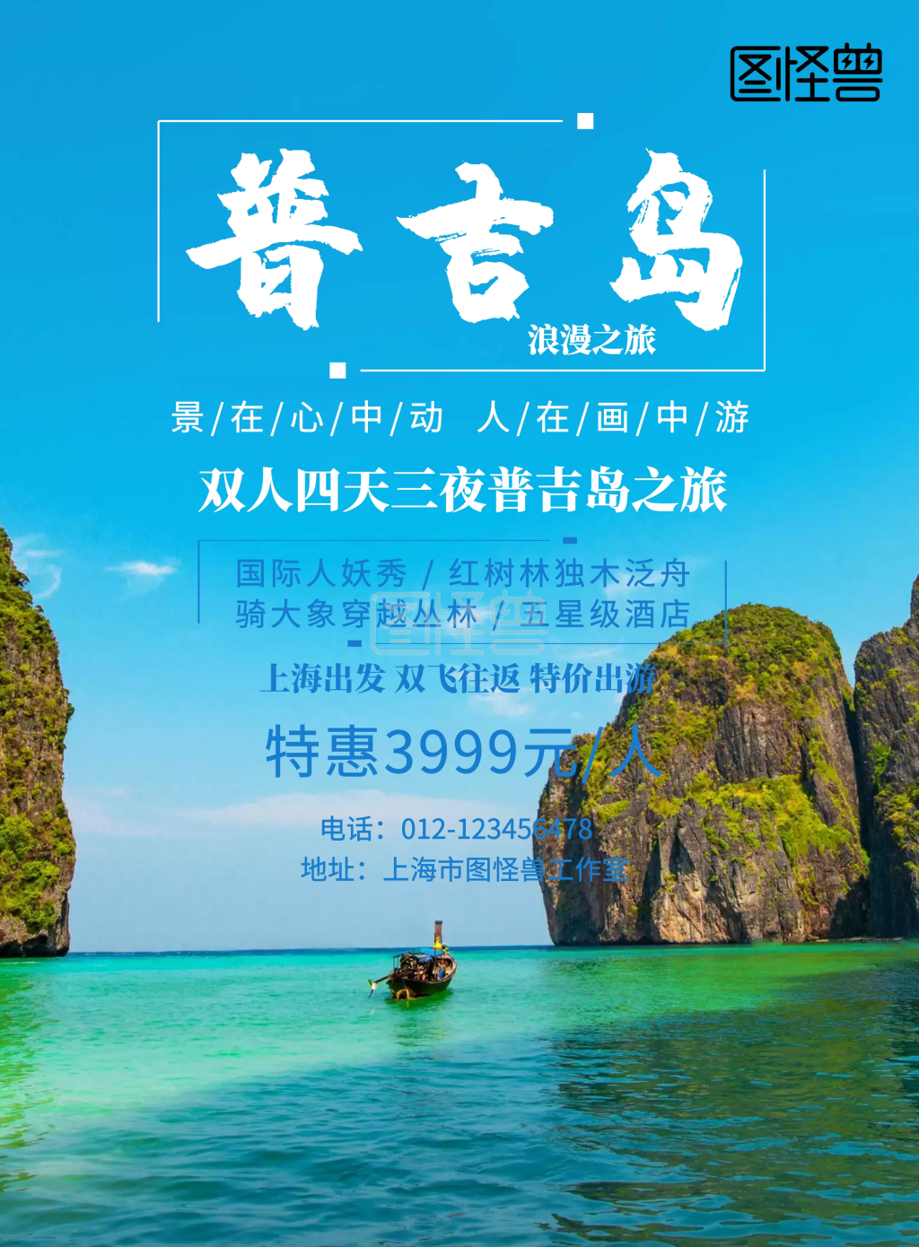 浪漫普吉岛旅游宣传大海报
