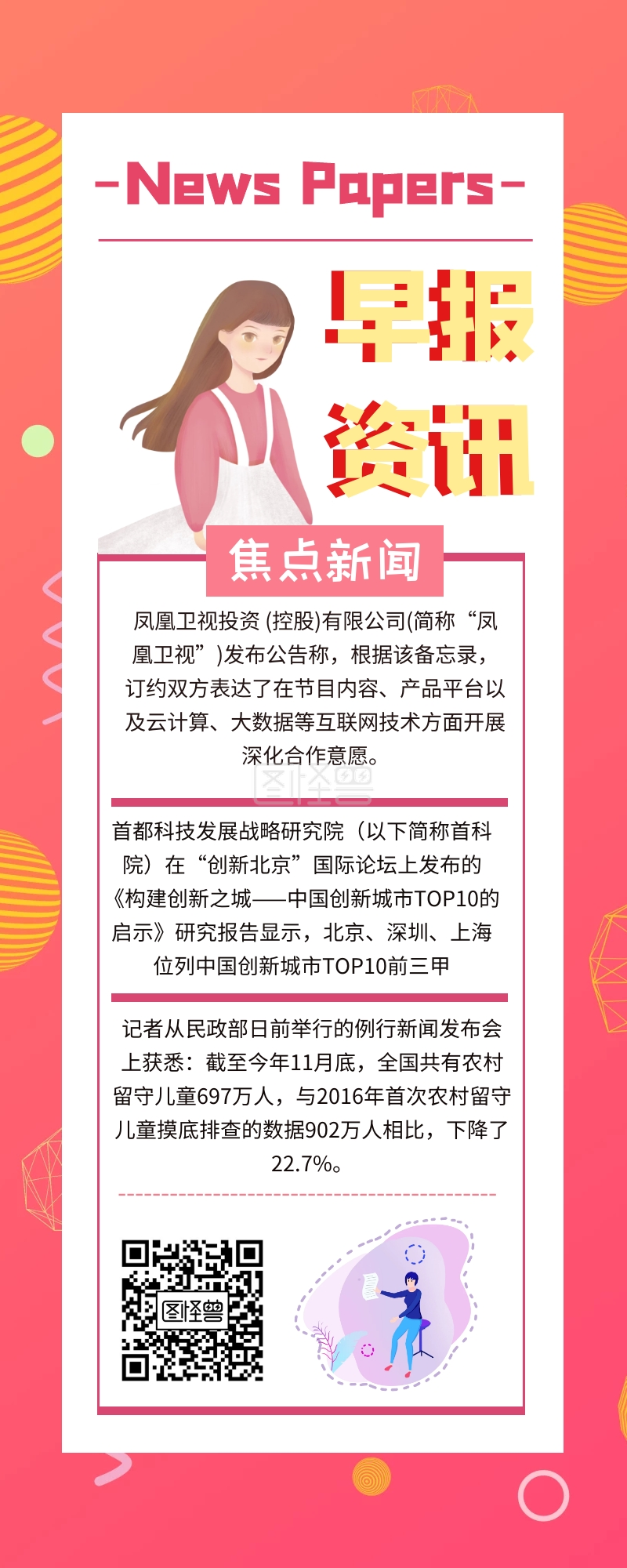 每日早报快讯最新资讯长图