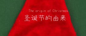 圣诞节的由来公众号封面