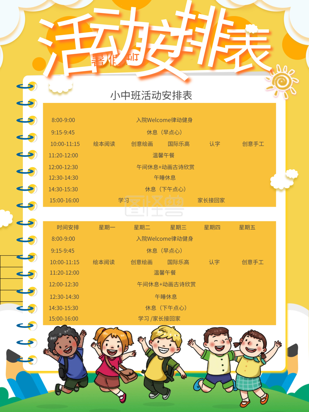 暑假班活动安排表宣传海报
