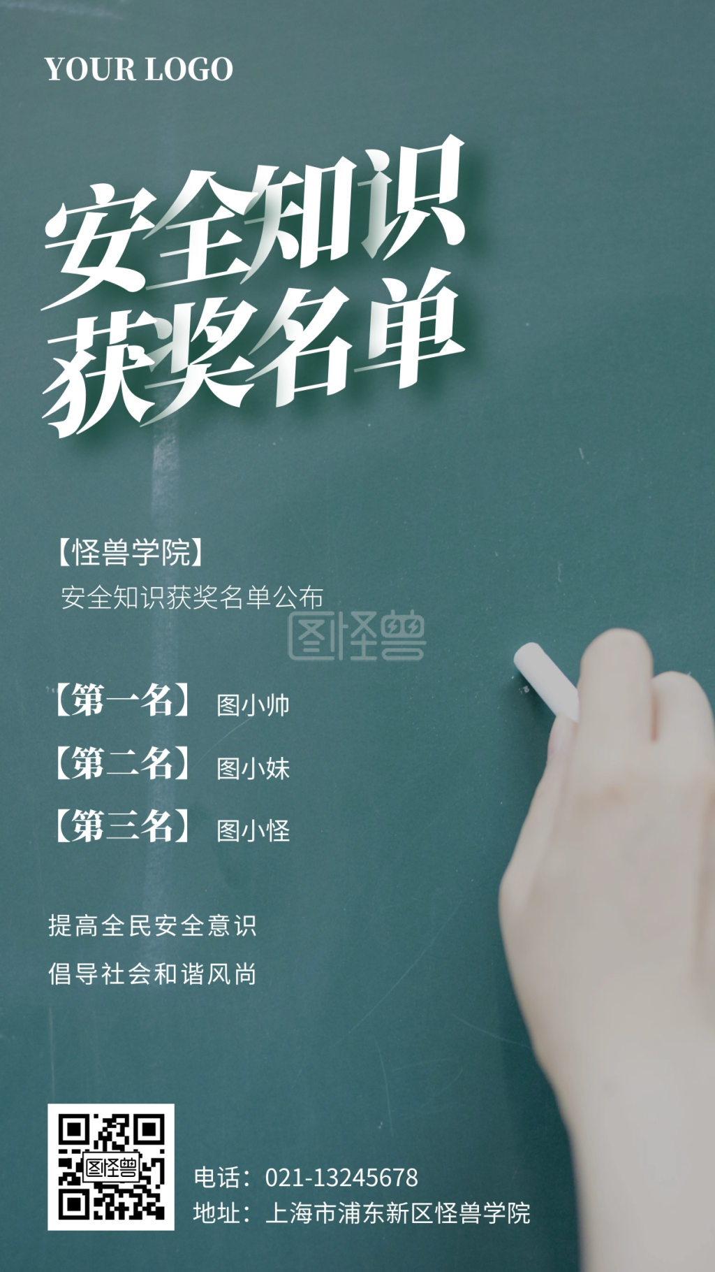 校园安全知识竞赛获奖名单手机海报