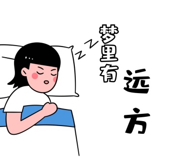 梦里什么都有