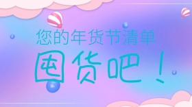 年货节清单公众号封面新年画面文案
