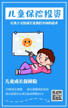儿童保险投资 儿童成长保障险 59种成长难题 最高理赔80万 成长难题我们负担 放心投保安心成长 让孩子无忧成长是我们共同的追求  婴儿儿童保险手机海报